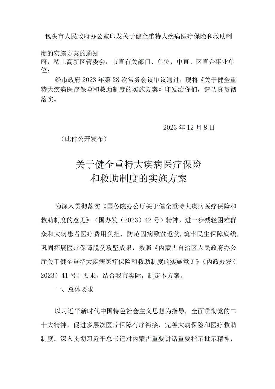 包头市健全重特大疾病医疗保险和救助制度的实施方案.docx_第1页