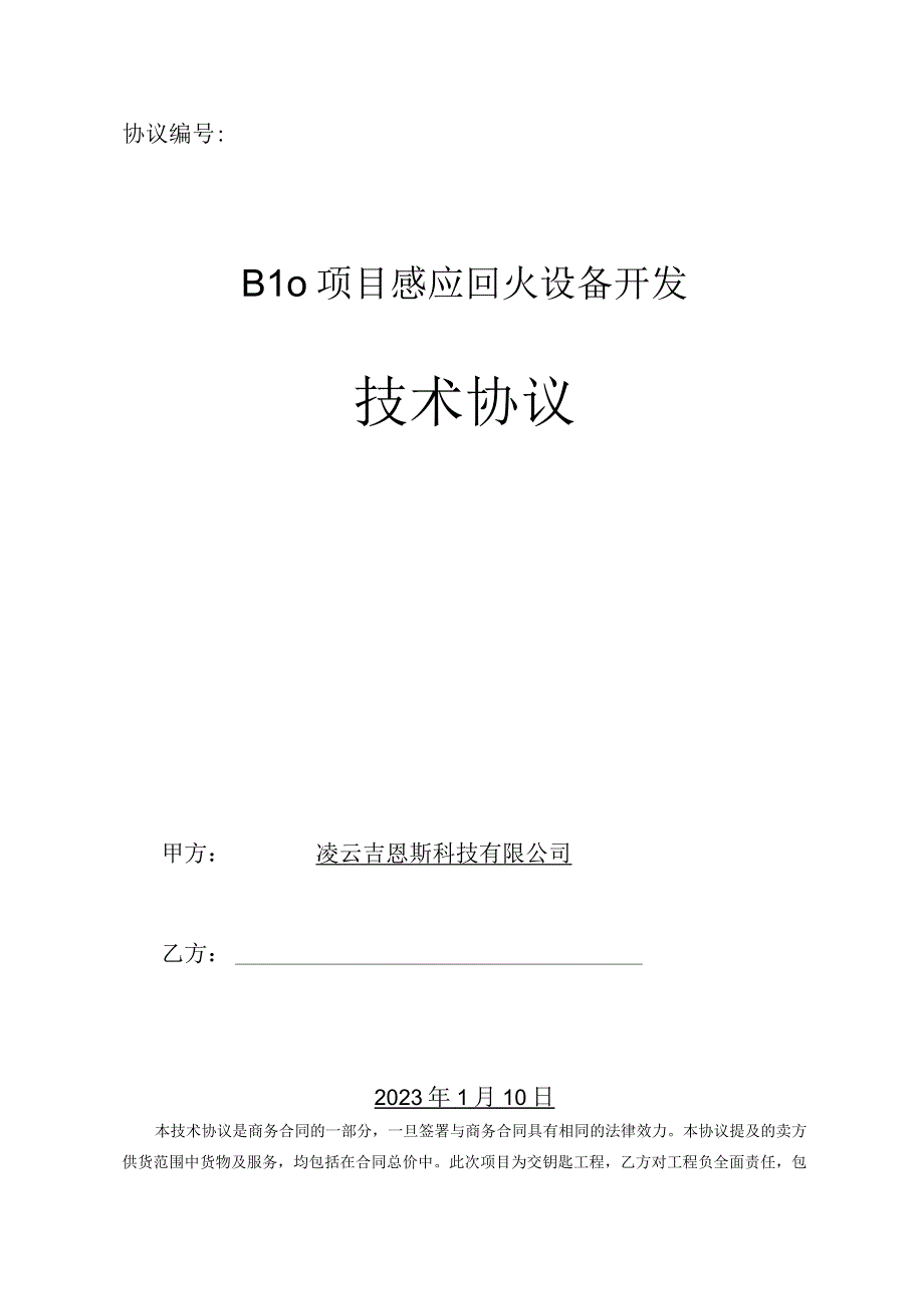 协议B10项目感应回火设备开发技术协议.docx_第1页