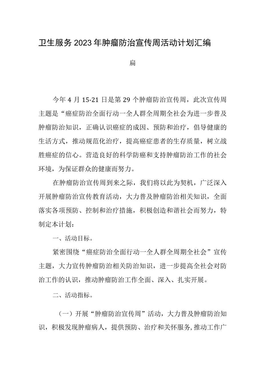 卫生服务2023年肿瘤防治宣传周活动计划汇编2篇.docx_第1页