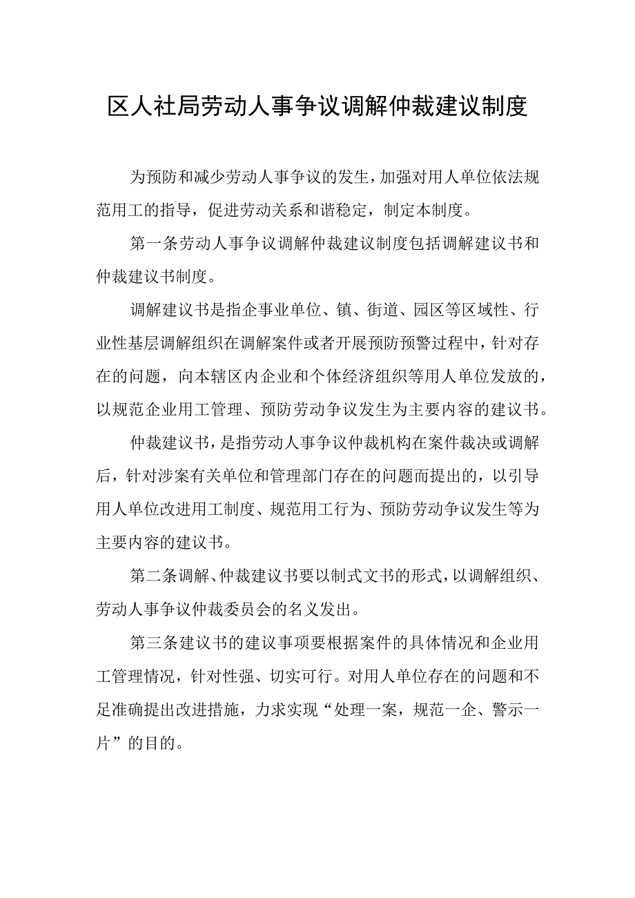 区人社局劳动人事争议调解仲裁建议制度.docx_第1页