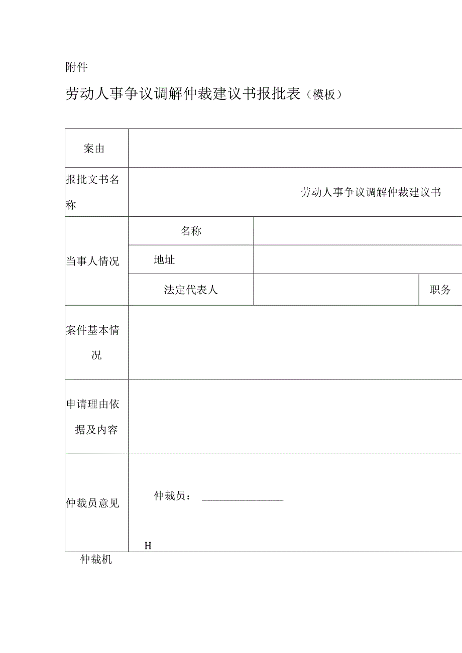 区人社局劳动人事争议调解仲裁建议制度.docx_第3页