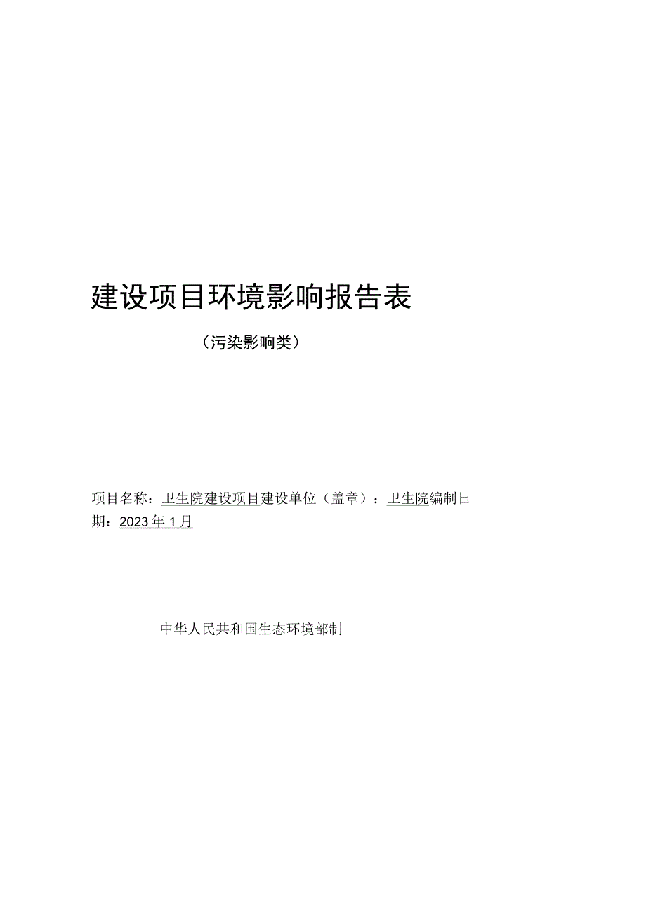 卫生院建设项目环评报告.docx_第1页