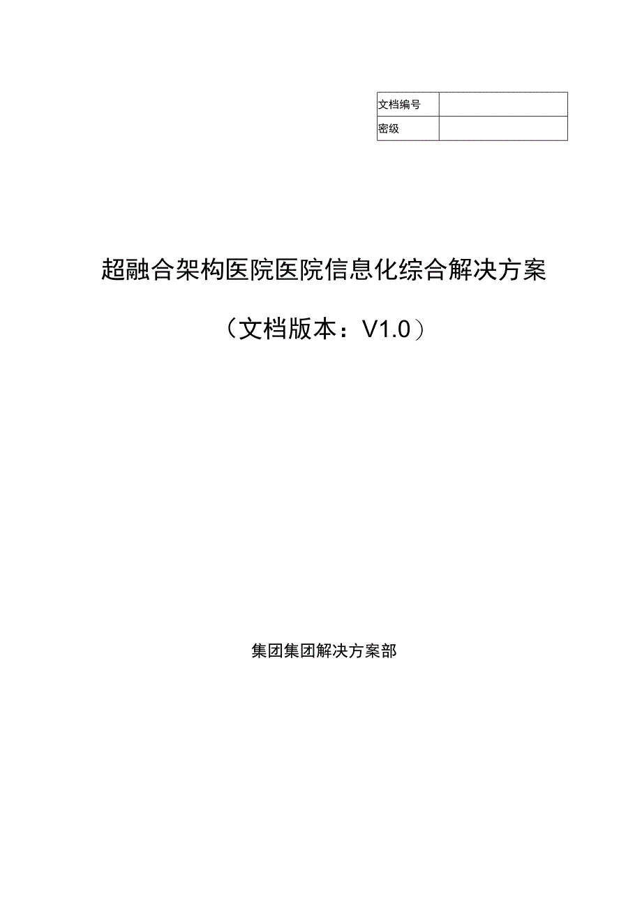 医院医疗行业超融合架构医院信息化综合解决方案.docx_第1页