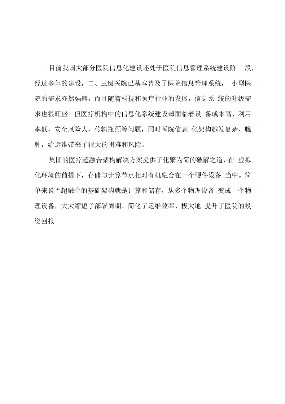 医院医疗行业超融合架构医院信息化综合解决方案.docx_第3页