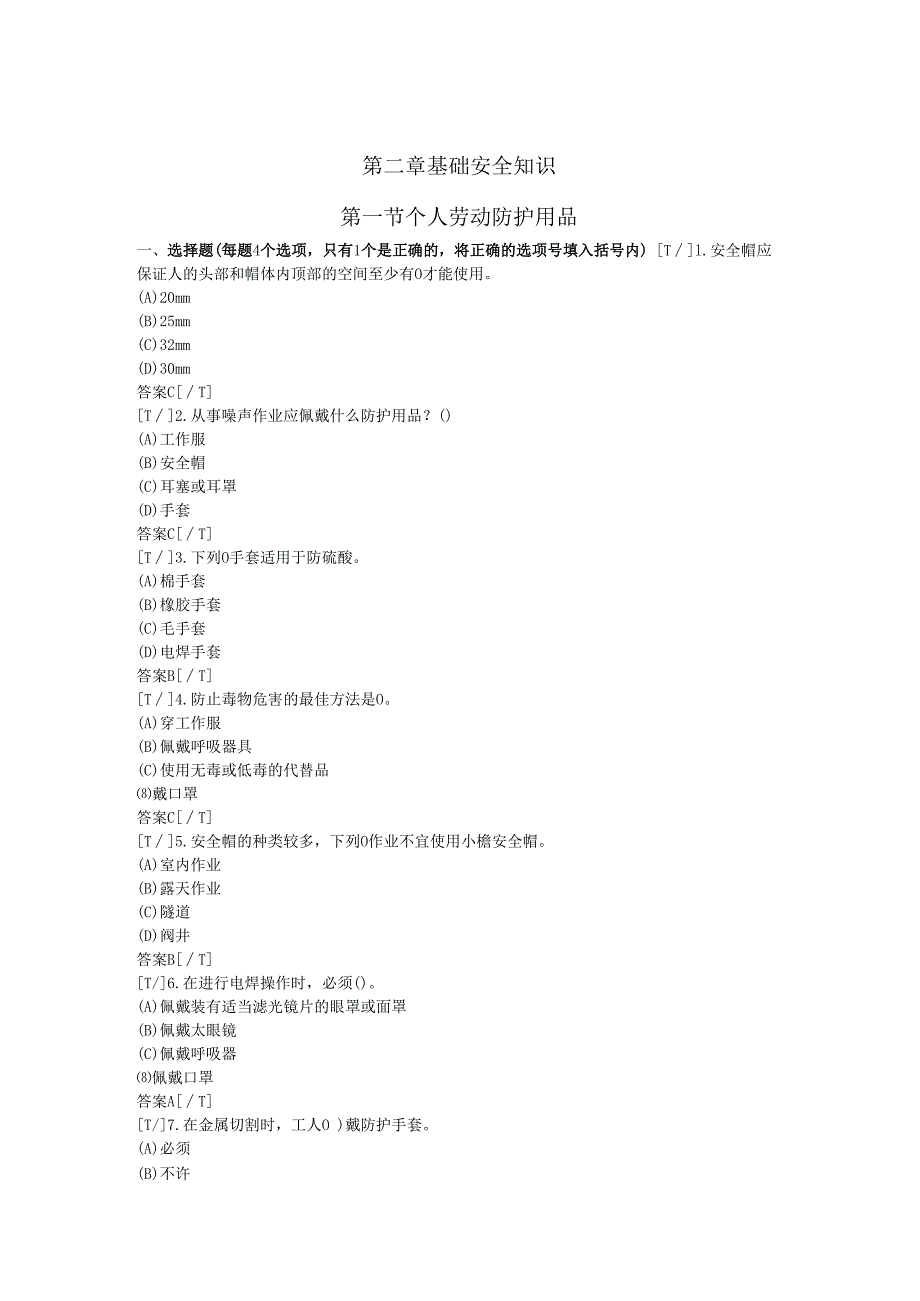 危害因素辨识与风险防控－二章.docx_第1页