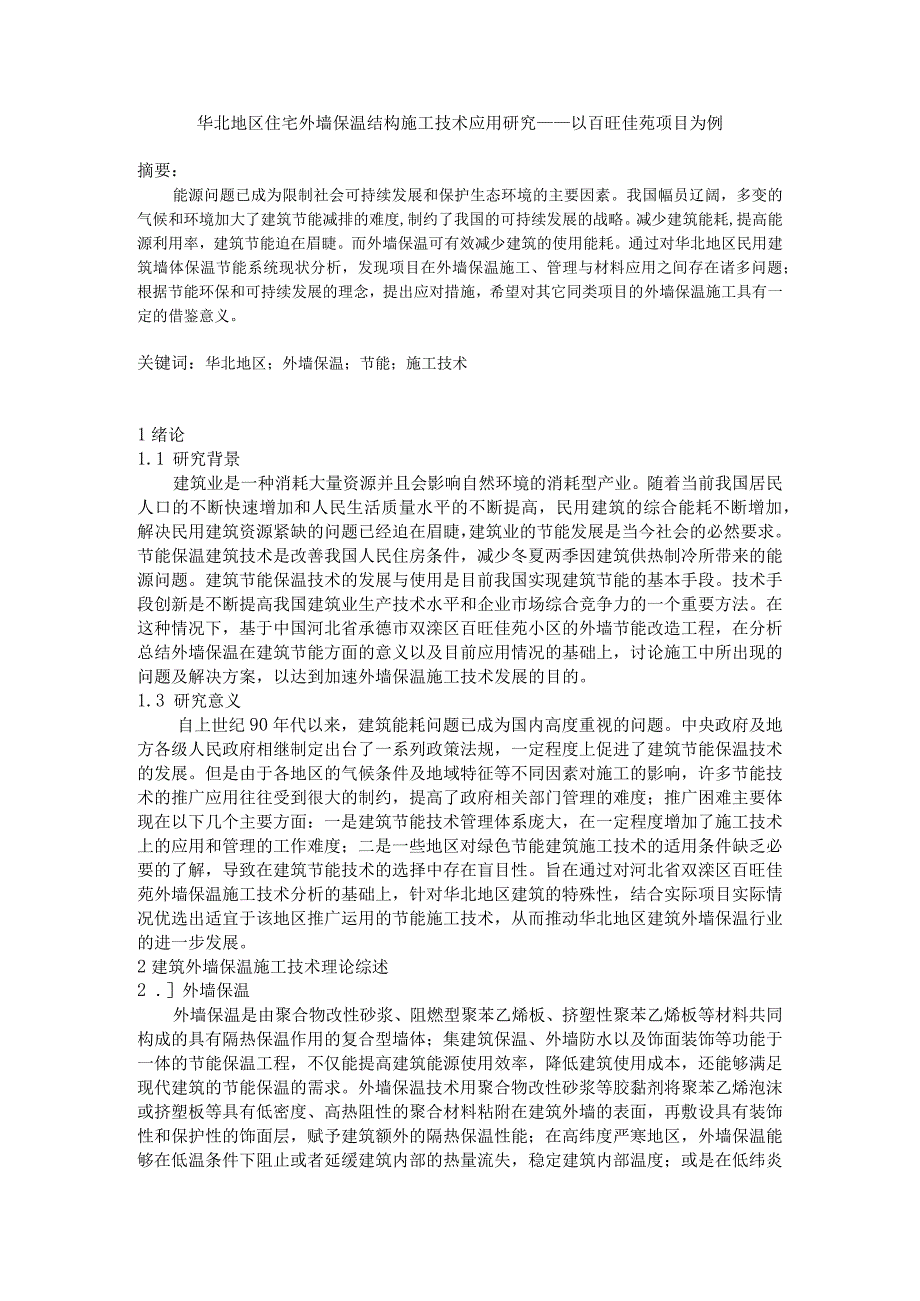 华北地区住宅外墙保温结构施工技术应用研究——以百旺佳苑项目为例(1).docx_第1页