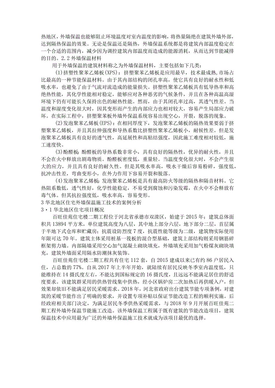 华北地区住宅外墙保温结构施工技术应用研究——以百旺佳苑项目为例(1).docx_第2页