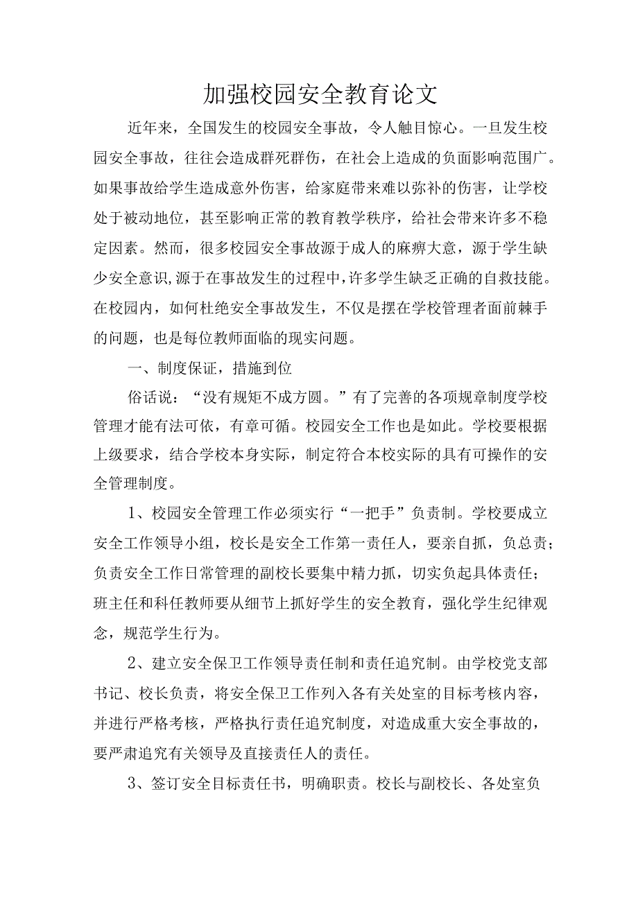 加强校园安全教育论文.docx_第1页