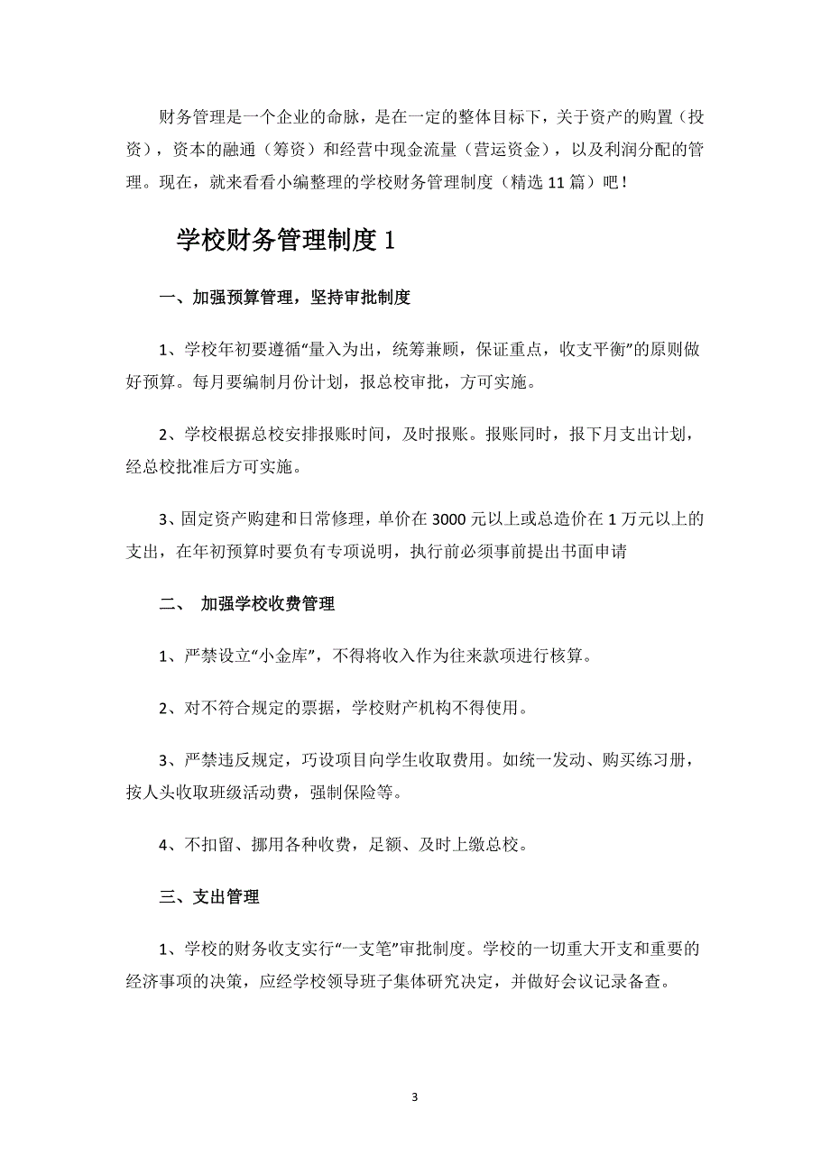 学校财务管理制度.docx_第3页