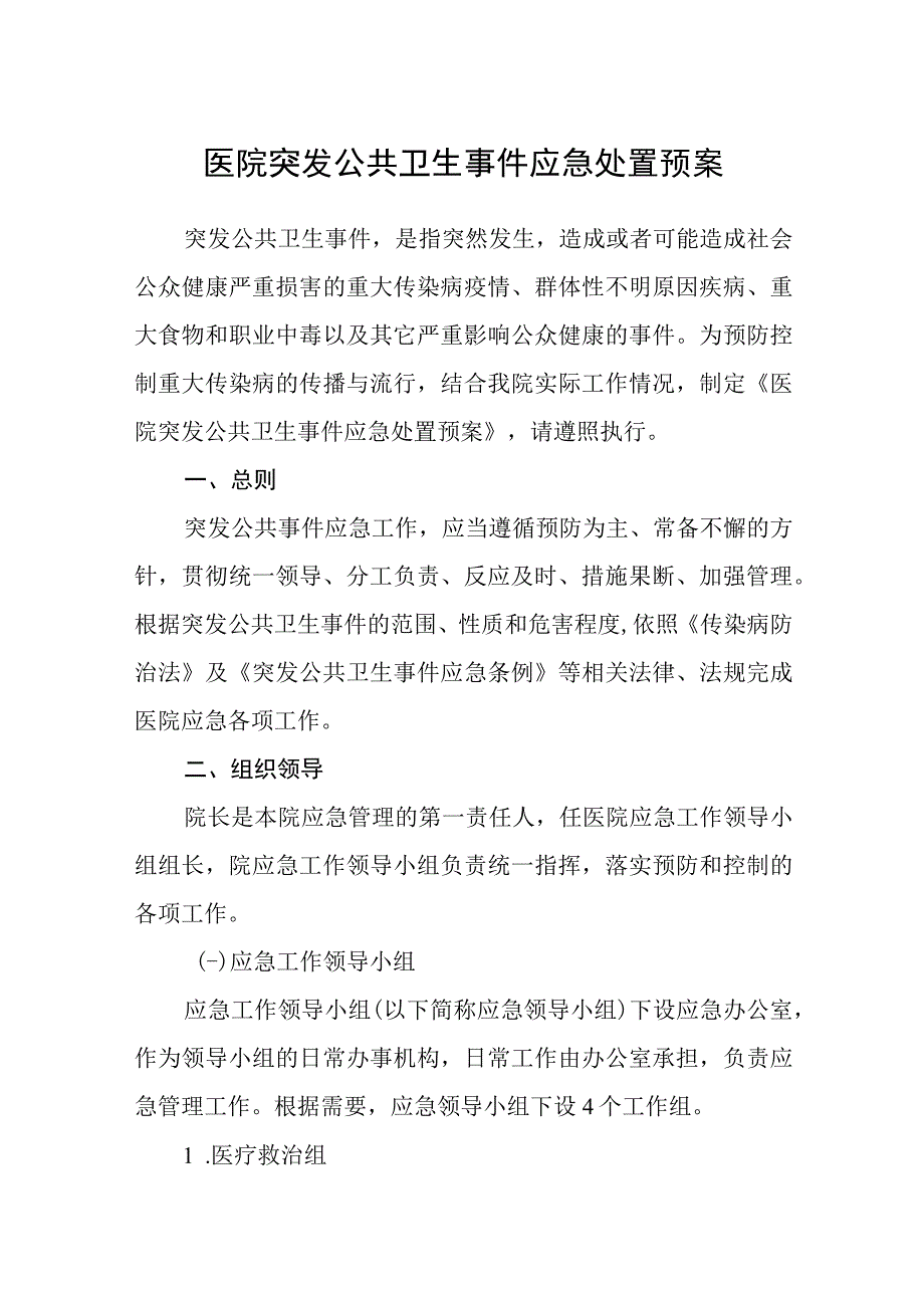 医院突发公共卫生事件应急处置预案.docx_第1页