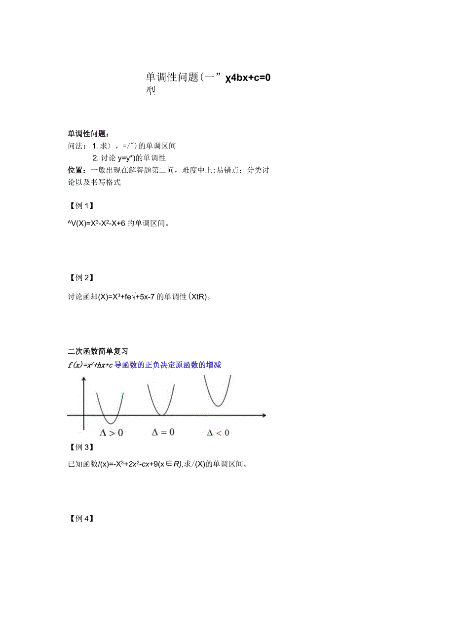 单调性问题（一）：x2+b x +c=0型.docx_第1页