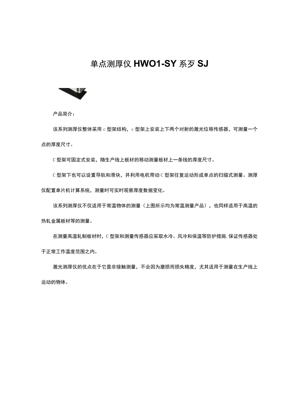 单点测厚仪 HW01—SY系列.docx_第1页