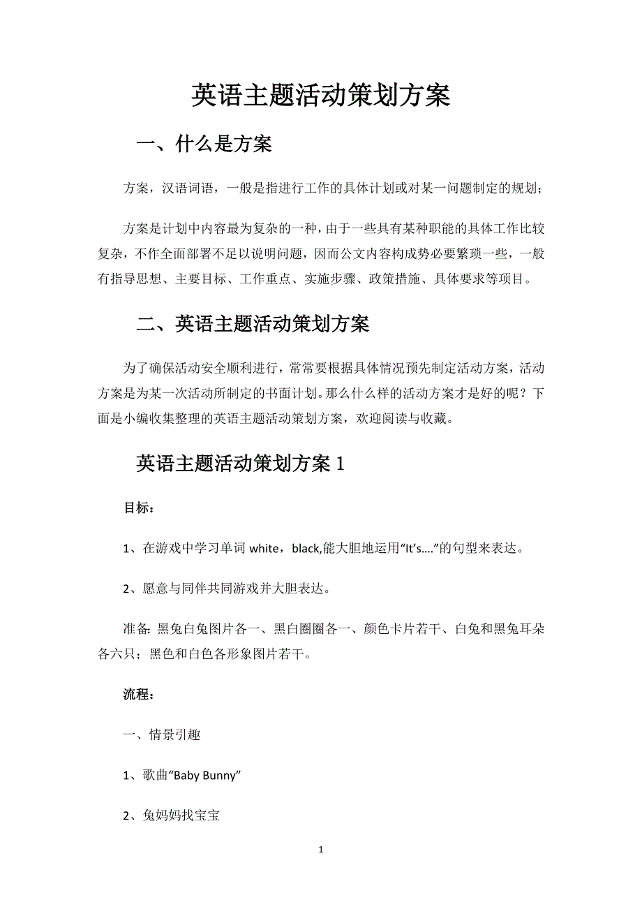 英语主题活动策划方案.docx_第1页