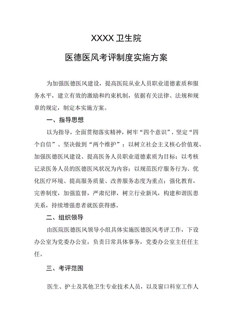 卫生院医德医风考评制度实施方案.docx_第1页