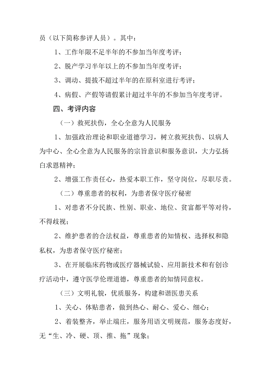 卫生院医德医风考评制度实施方案.docx_第2页