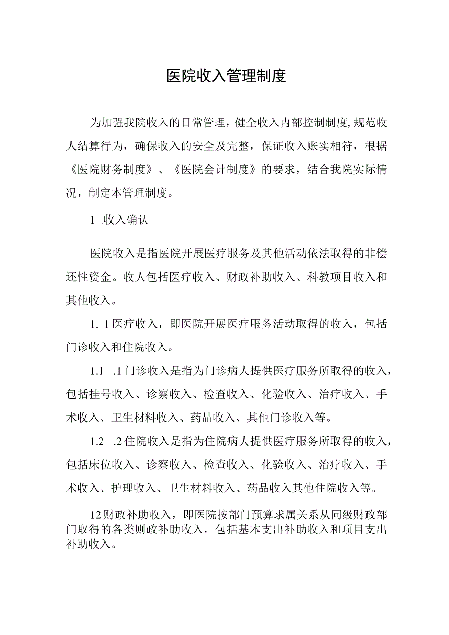 医院收入管理制度.docx_第1页