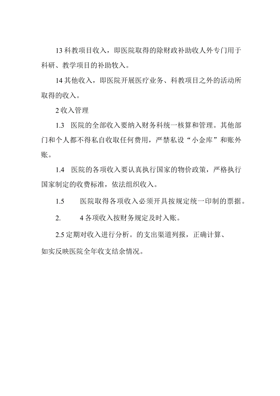 医院收入管理制度.docx_第2页