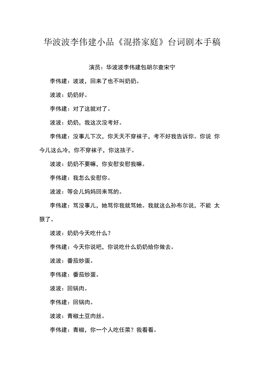 华波波李伟建小品混搭家庭台词剧本手稿.docx_第1页