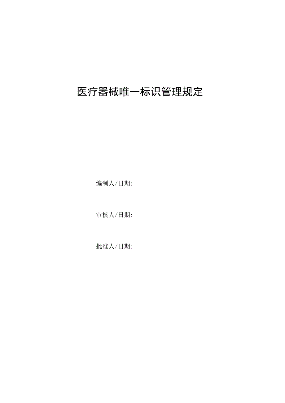 医疗器械唯一标识管理规定.docx_第1页