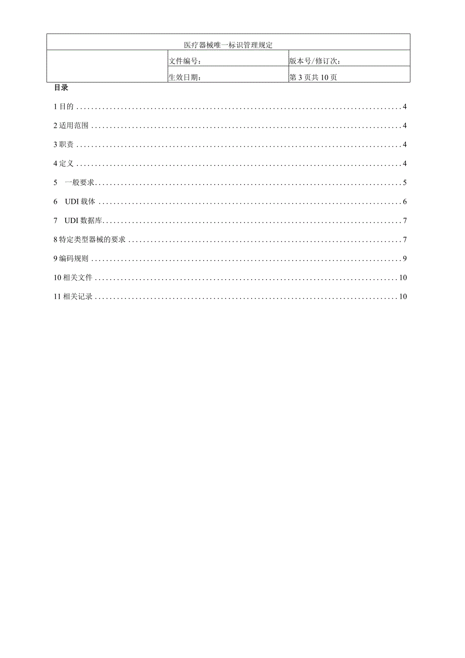 医疗器械唯一标识管理规定.docx_第3页