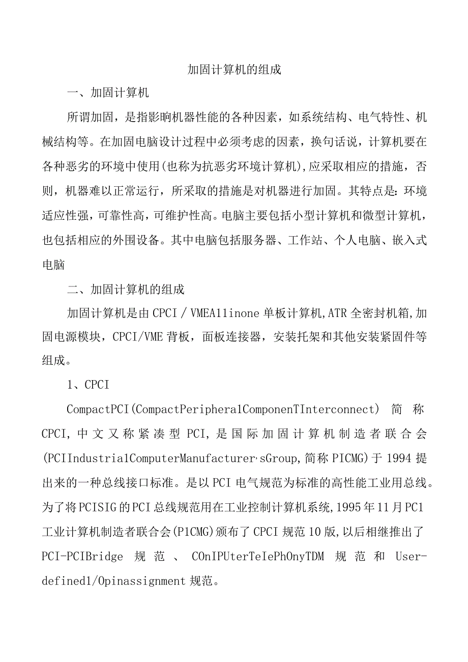 加固计算机的组成.docx_第1页