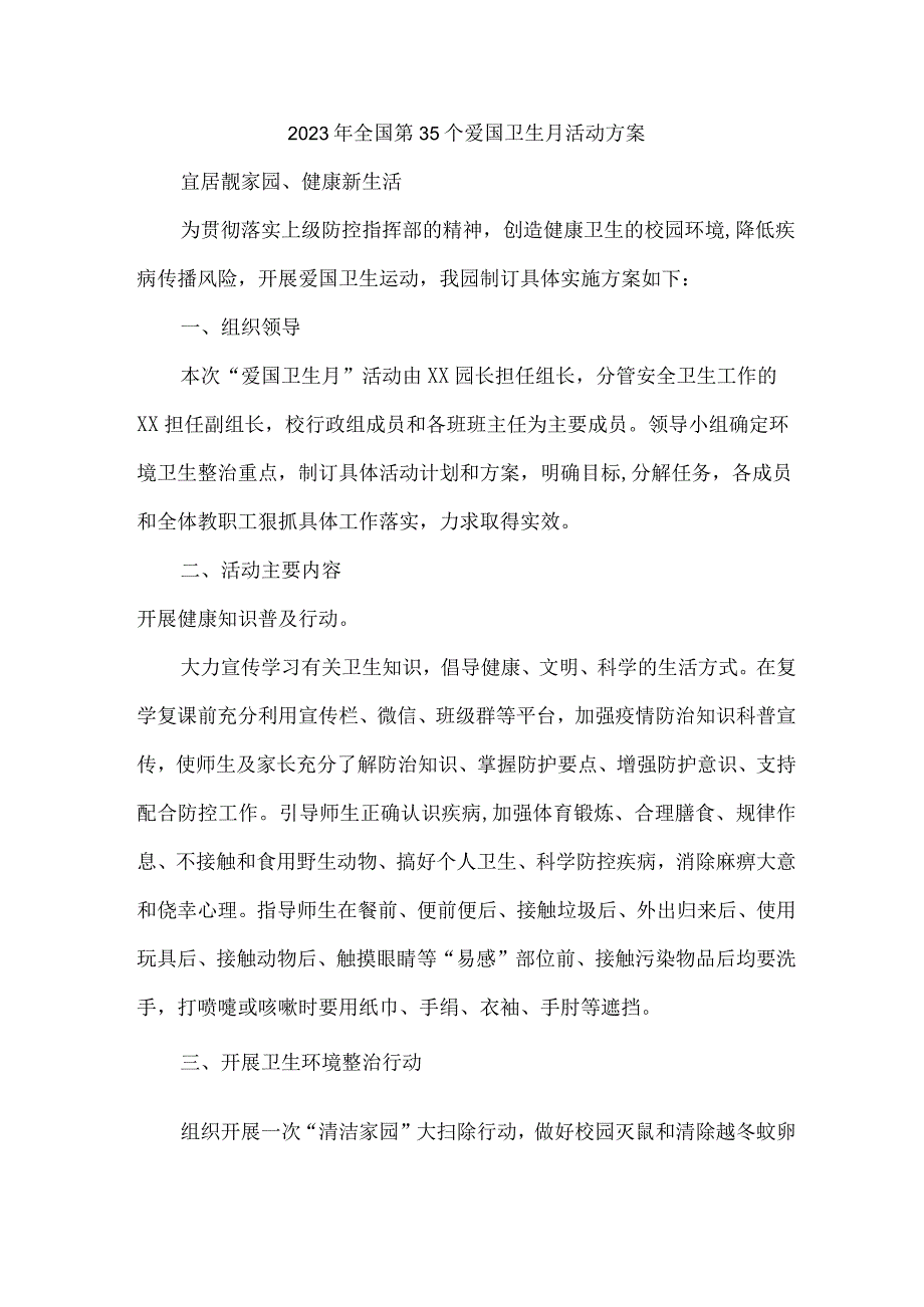 单位开展2023年全国第35个爱国卫生月活动工作方案 汇编2份.docx_第1页