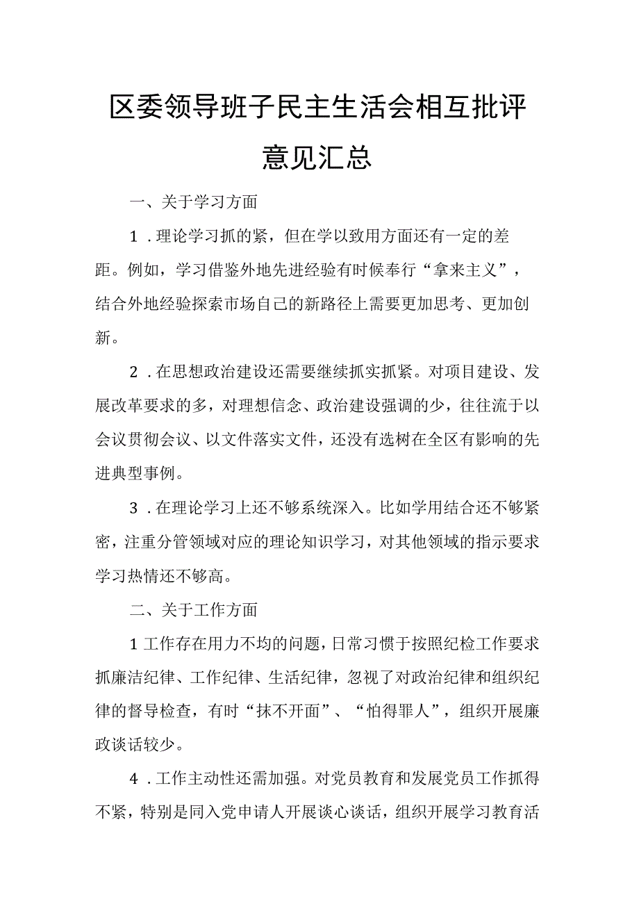 区委领导班子民主生活会相互批评意见汇总.docx_第1页