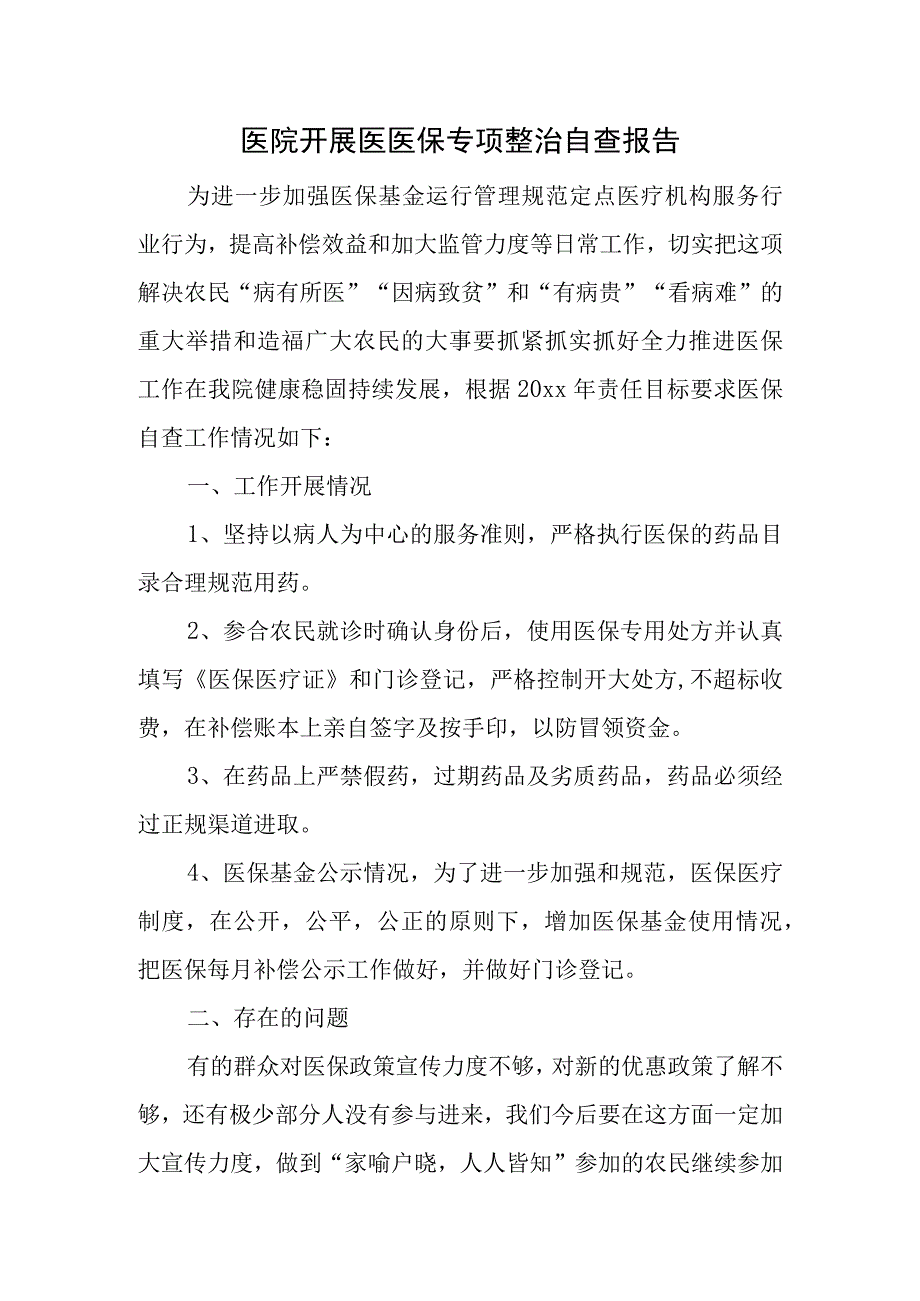 医院开展医医保专项整治自查报告.docx_第1页