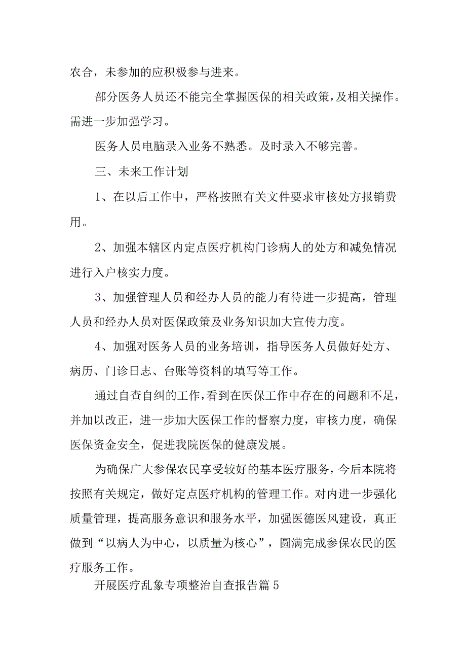 医院开展医医保专项整治自查报告.docx_第2页