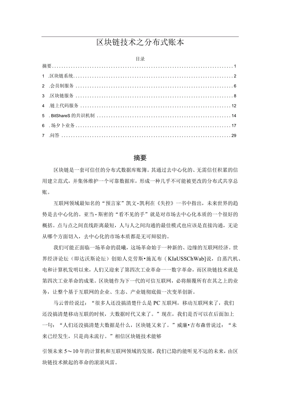 区块链技术之分布式账本.docx_第1页