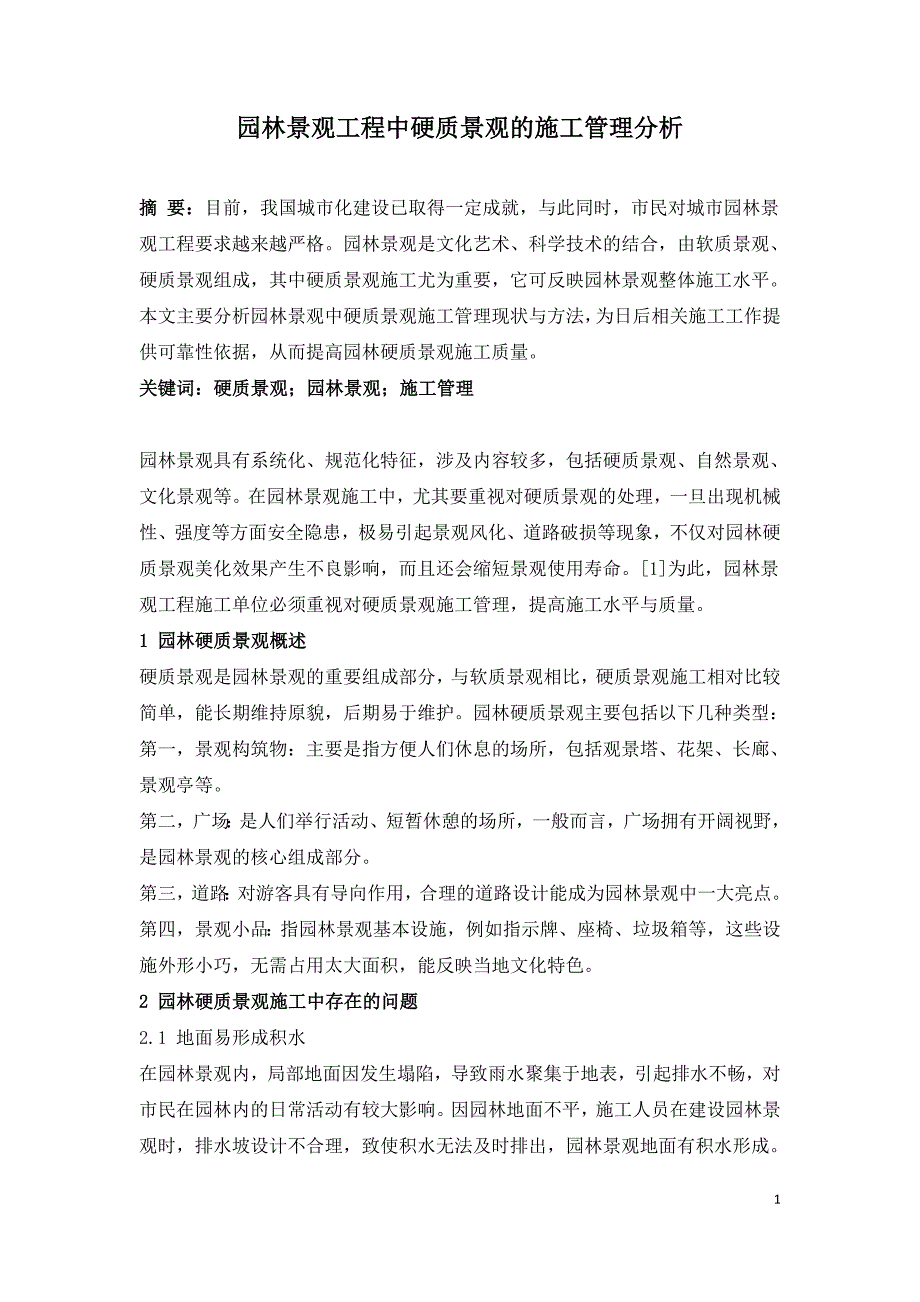 园林景观工程中硬质景观的施工管理分析.doc_第1页