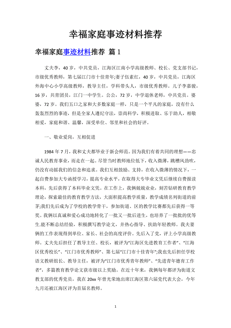 幸福家庭事迹材料推荐.docx_第1页