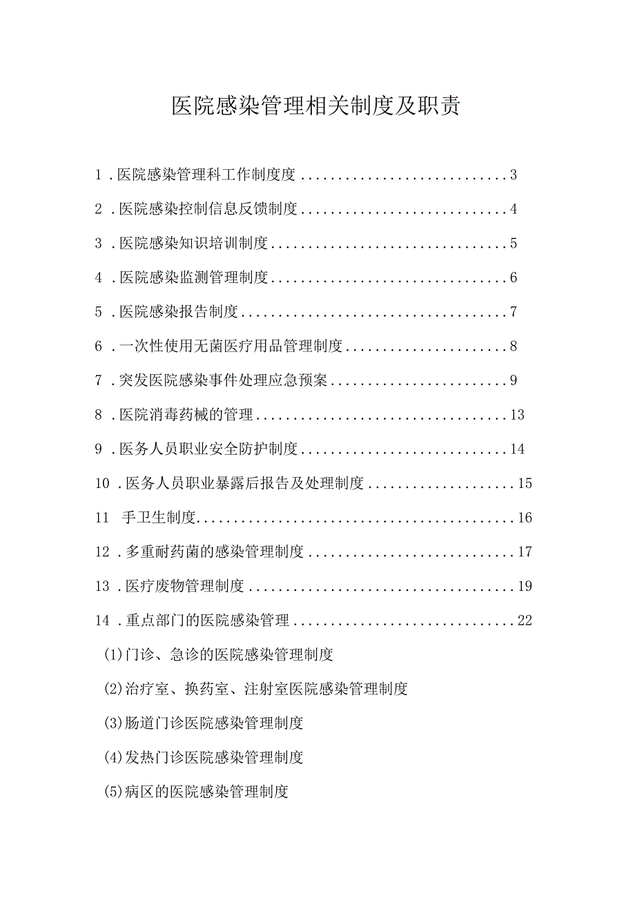 医院感染管理相关制度.docx_第1页