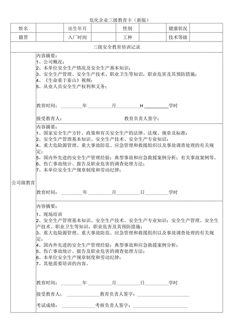 危化企业三级教育卡（新版）.docx_第1页