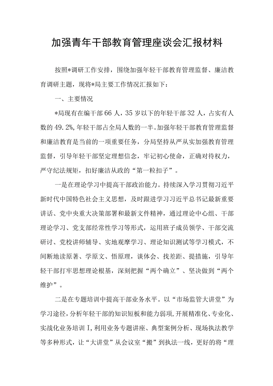 加强青年干部教育管理座谈会汇报材料.docx_第1页