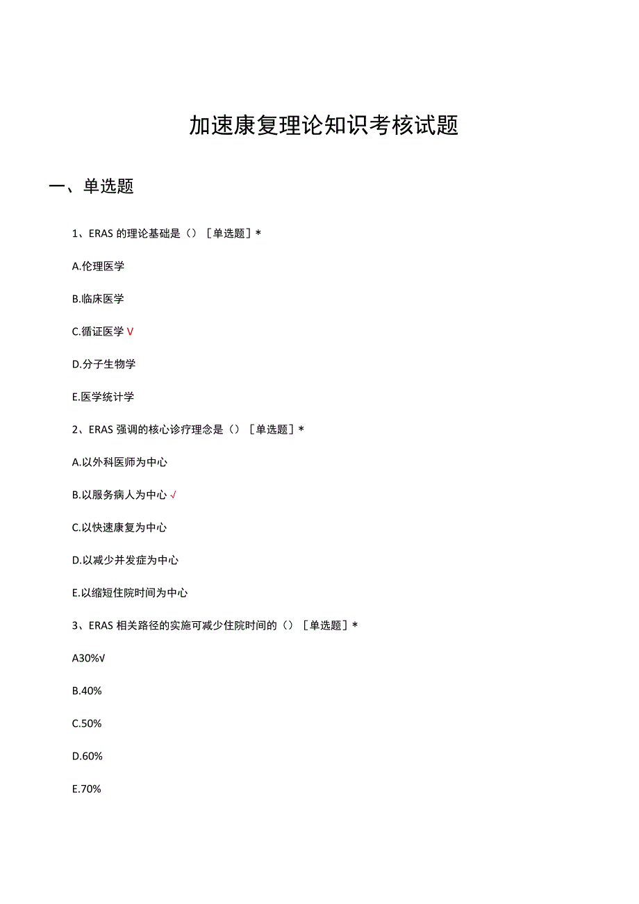 加速康复理论知识考核试题及答案.docx_第1页