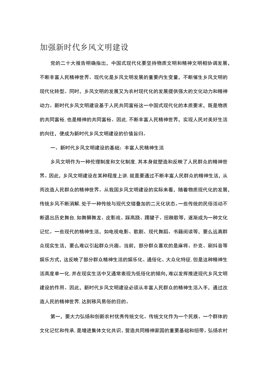 加强新时代乡风文明建设.docx_第1页