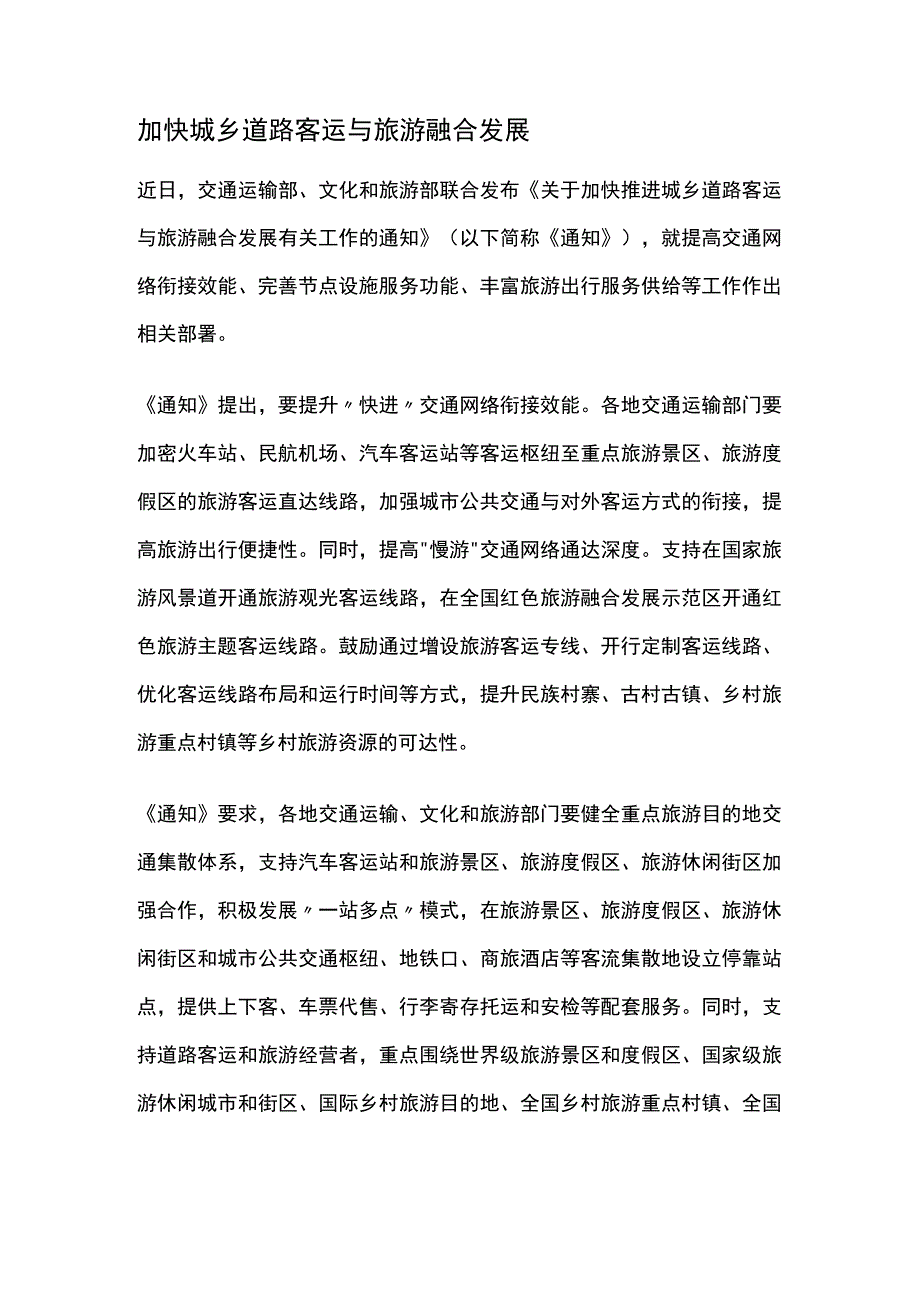 加快城乡道路客运与旅游融合发展公开课教案教学设计课件资料.docx_第1页