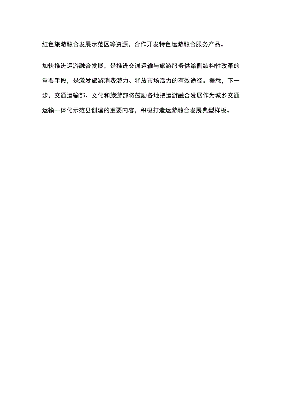 加快城乡道路客运与旅游融合发展公开课教案教学设计课件资料.docx_第2页