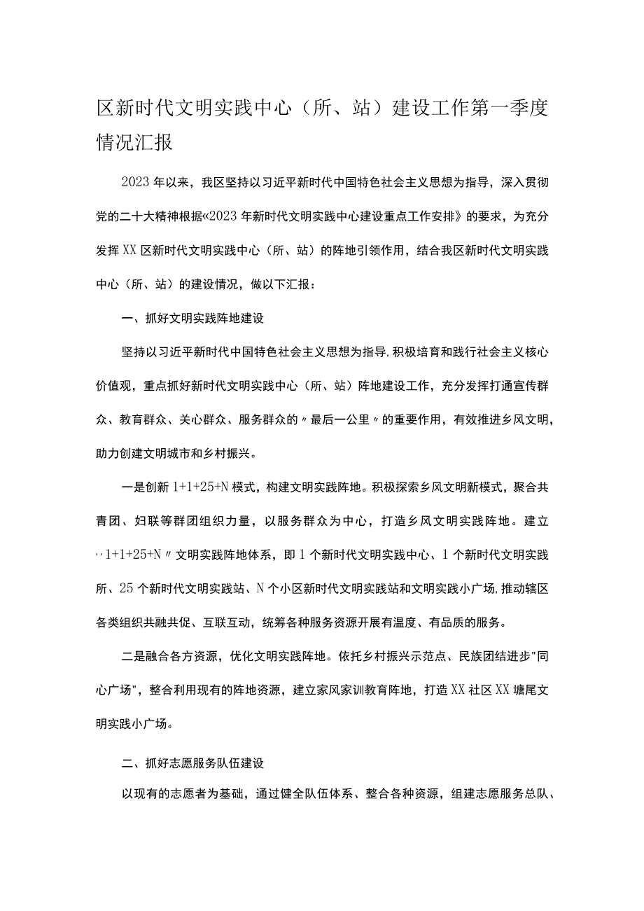 区新时代文明实践中心（所站）建设工作第一季度情况汇报.docx_第1页