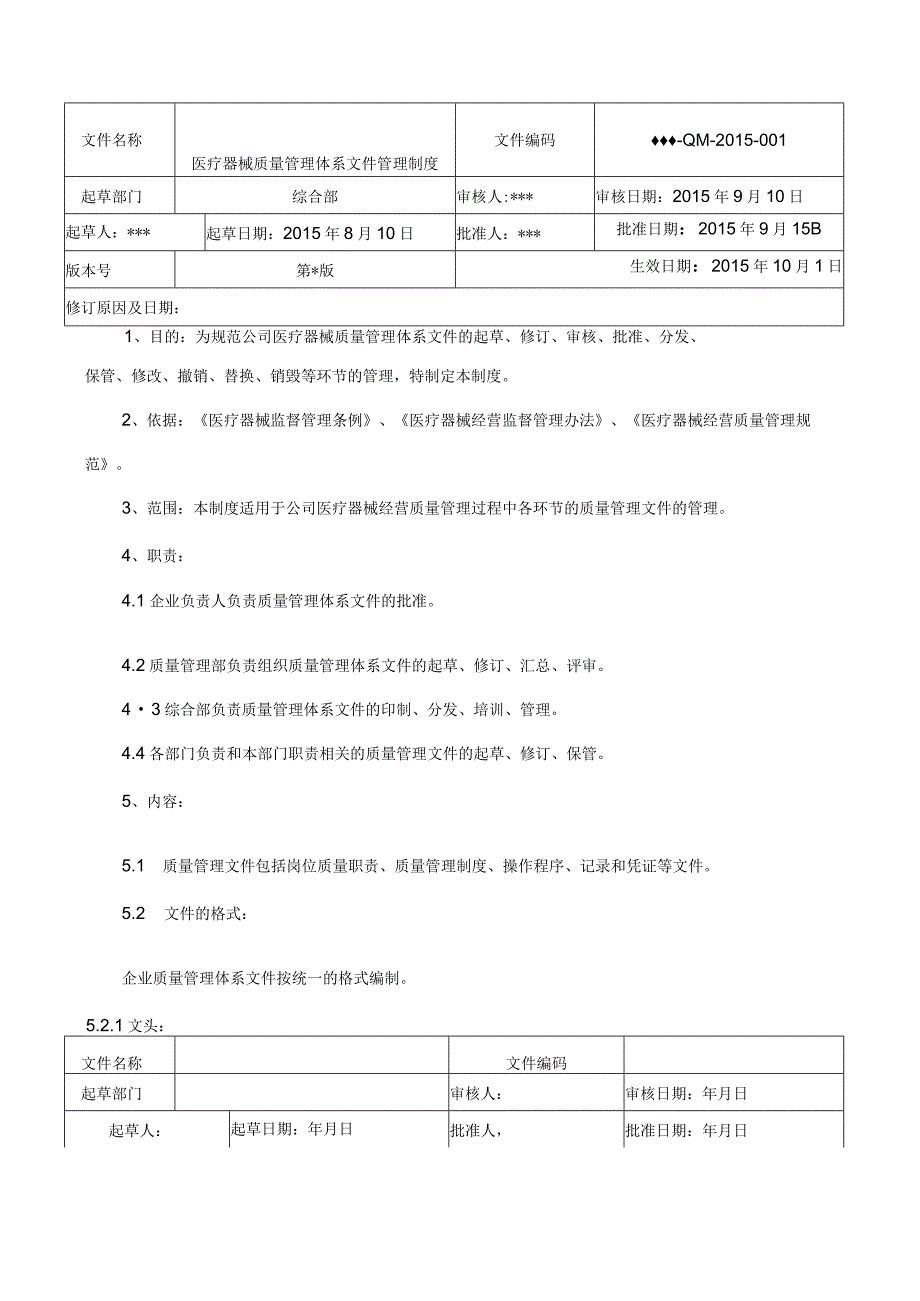 医疗器械质量管理体系文件管理制度.docx_第2页