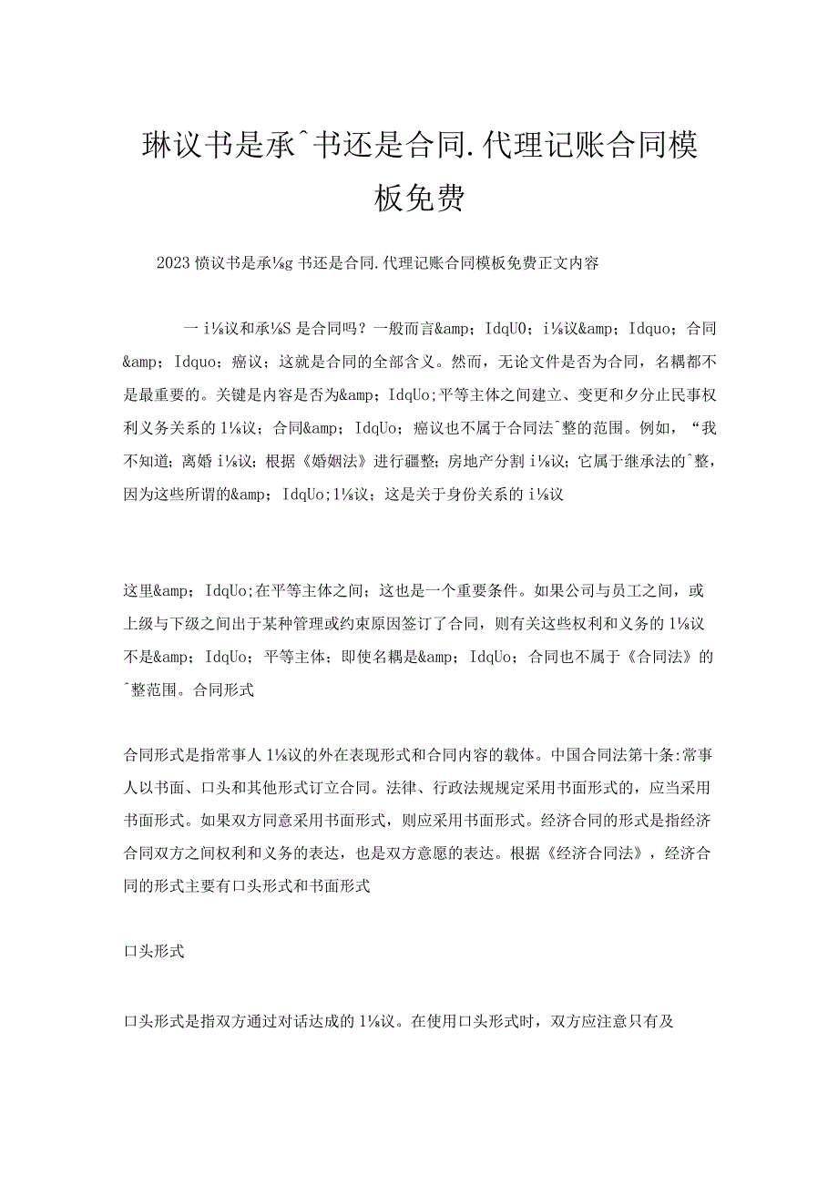 协议书是承诺书还是合同_代理记账合同模板免费.docx_第1页