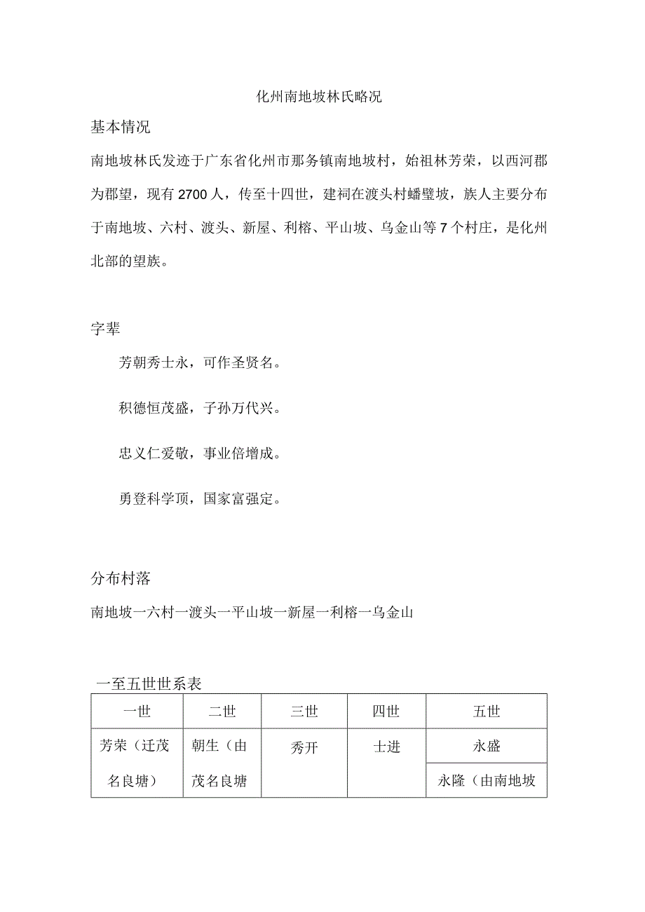 化州南地坡林氏略况.docx_第1页