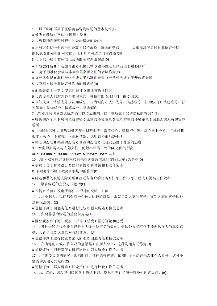 医学美容咨询与沟通.docx_第1页