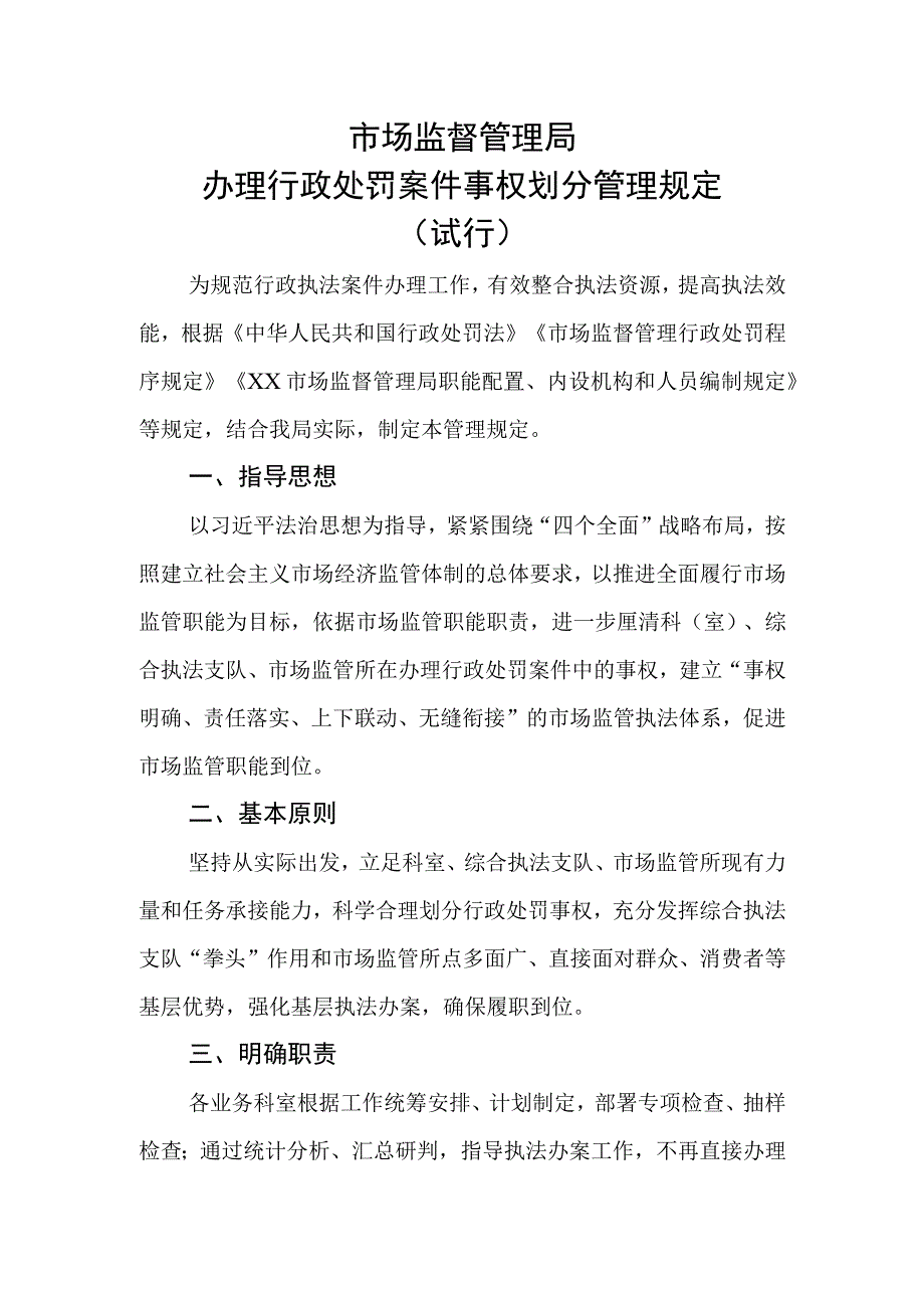 办理行政处罚案件事权划分管理规定 (试行).docx_第1页