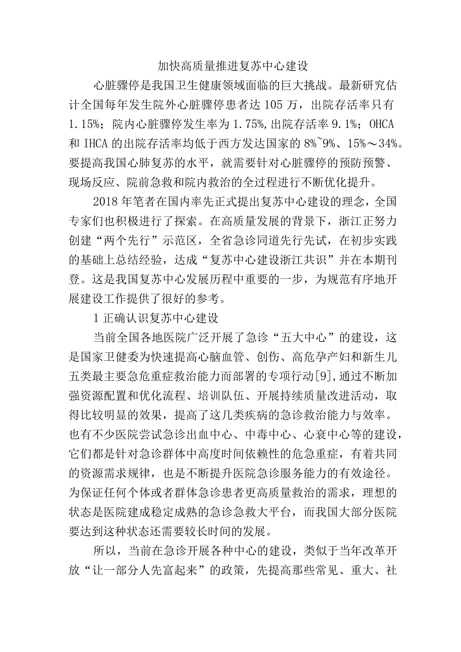 加快高质量推进复苏中心建设.docx_第1页