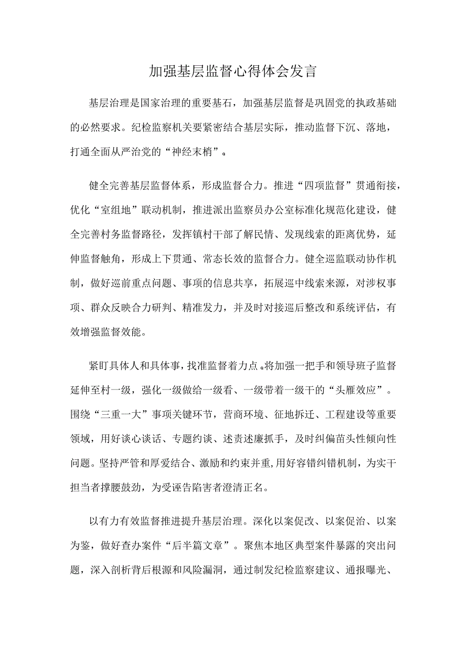 加强基层监督心得体会发言.docx_第1页