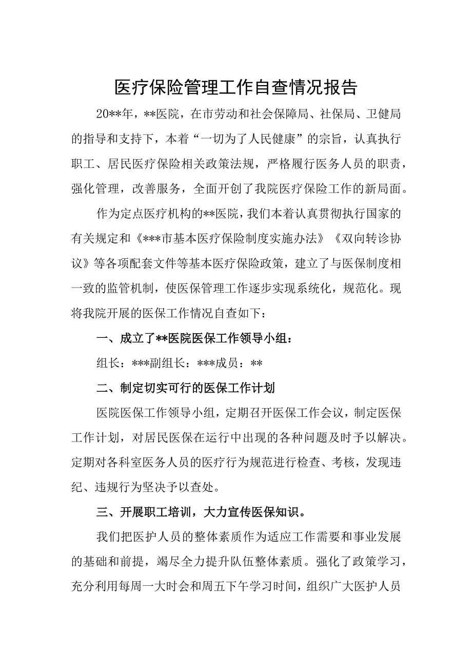 医疗保险管理工作自查情况报告.docx_第1页