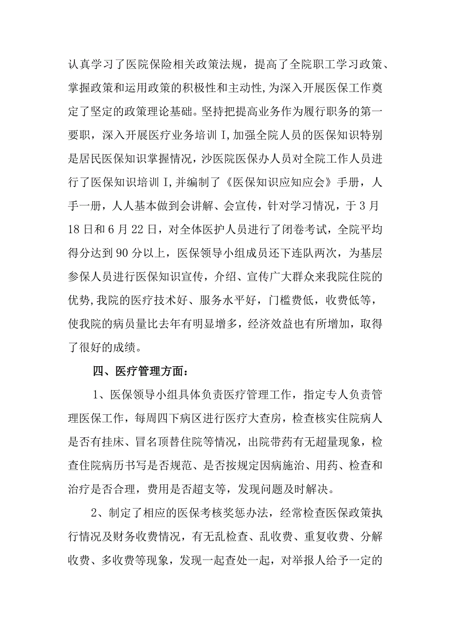 医疗保险管理工作自查情况报告.docx_第2页