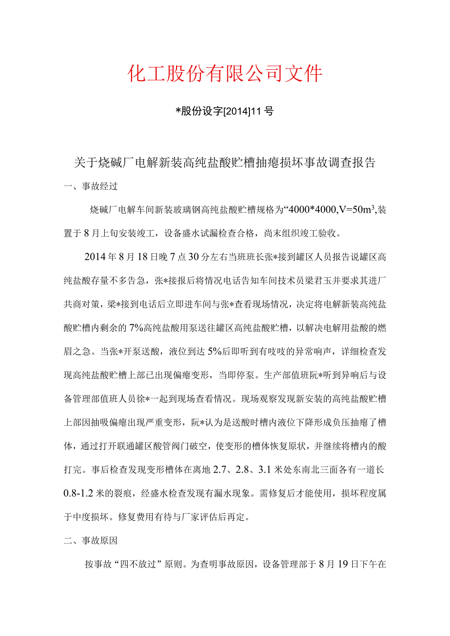 化工设备事故报告.docx_第1页